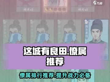 这城有良田🔥僚属推荐排行，助你农田称霸！截图1