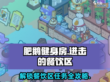 肥鹅健身房餐饮区任务🔥《进击的餐饮区》攻略来啦！截图1