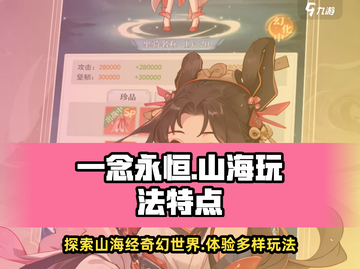 一念山海🔥必玩攻略：沉浸式玩法大揭秘！截图1