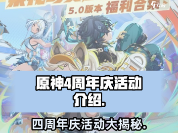 原神四周年🎉超值活动曝光，不看后悔！截图1