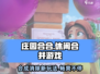 庄园合合游戏🔥超有趣！玩了就停不下来🎉