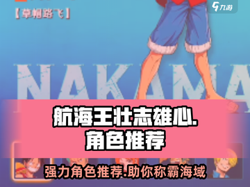 航海王壮志雄心：最强角色🔥全攻略！截图1