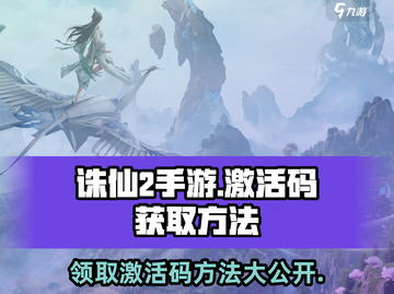 诛仙2手游💥激活码获取方法全网独家揭秘！截图1