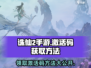 诛仙2手游💥激活码获取方法全网独家揭秘！