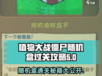 植物大战僵尸随机盒通关秘籍💥游戏技巧大公开！截图1