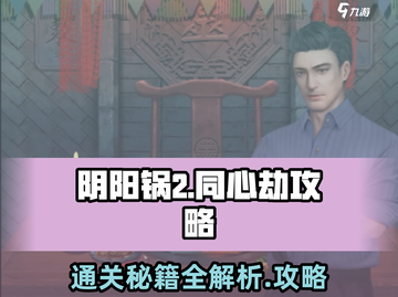 阴阳锅2同心劫🔥超全图解攻略来了！快收藏💡截图1