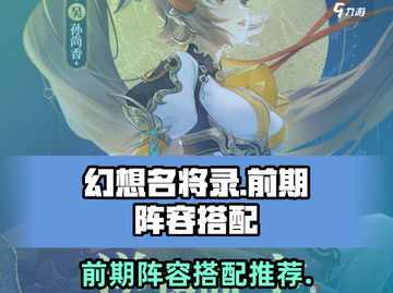 幻想名将录🔥前期最强阵容搭配攻略来啦！截图1
