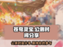 苍穹灵宝🔥公测时间大曝光！📌等你来战