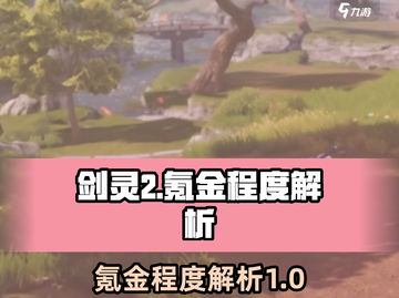 剑灵2氪金太狠🔥，钱包承受不住！💥截图1