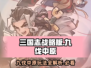 九伐中原🔥玩法揭秘：超好玩/Game必备！