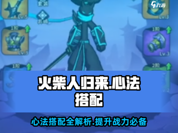 火柴人归来🔥最强心法搭配攻略，战力飙升的秘密在这里！截图1