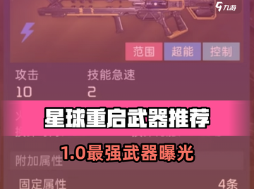 星球重启🔥最强武器曝光！公测必看推荐💥截图1