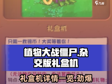 植物大战僵尸🔥杂交版礼盒机详细解析来啦！截图1
