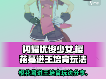 闪耀优俊少女！樱花蓦进王培育🔥秘籍💡截图1