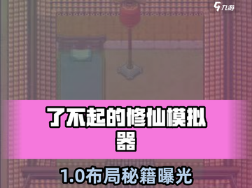 了不起的修仙模拟器🔥神级布局曝光！截图1