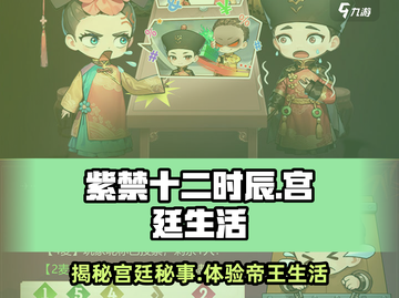 紫禁十二时辰🔥超好玩！游戏体验大揭秘🎉截图1