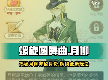 螺旋圆舞曲：月柳人物全解析，一键解锁🔥截图1