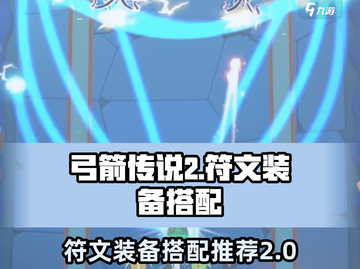 弓箭传说2🔥符文装备推荐搭配大全来啦！截图1