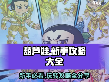 葫芦娃手游🔥超全攻略，新手必看！💥截图1
