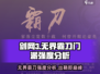 剑网3无界霸刀🔥门派强度分析，霸刀真香警告！
