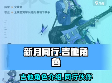 新月同行🔥吉他角色竟是她！🎵截图1