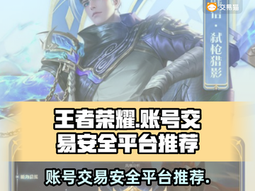 王者卖号哪个平台更安全？避免踩坑看这里🔥🎮截图1