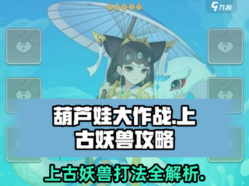 葫芦娃大作战🔥上古妖兽打法攻略🎉截图1