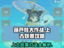 葫芦娃大作战🔥上古妖兽打法攻略🎉