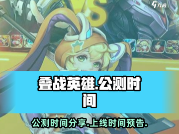 叠战英雄🔥公测时间曝光，上线倒计时⚡截图1