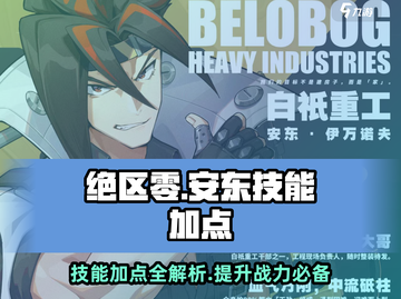 绝区零安东技能加点🔥超强攻略✨截图1