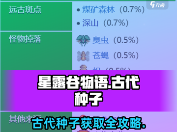 🎮星露谷物语古代种子获取大法！截图1
