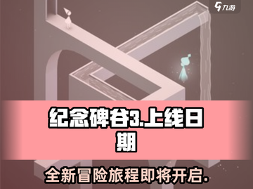 纪念碑谷3上线日期🔥等不及了！🎮截图1