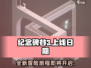 纪念碑谷3上线日期🔥等不及了！🎮