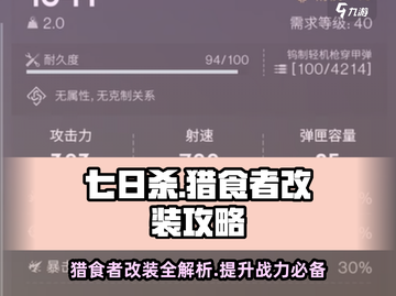 七日世界猎食者改装🔥超强攻略来啦！🎉截图1
