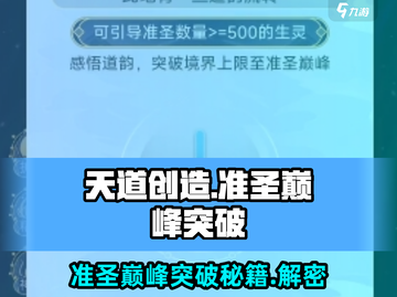 天道创造🔥准圣巅峰突破秘籍💎游戏党必看！截图1