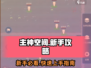 《从主神空间开始》🔥新手必看！开局秒变大佬的游戏攻略📖