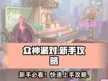 🔥《众神派对》新手必看！新人玩家速成攻略💥🎮截图1