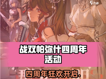 战双帕弥什四周年狂欢开启🎉截图1