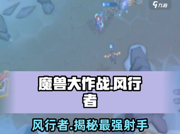 魔兽大作战：风行者竟是她！😱🔥截图1