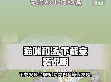 猫咪和汤🔥超简单下载安装教程来啦！🎮截图1