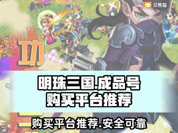 明珠三国💥成品号购买平台推荐🎉截图1