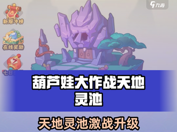 葫芦娃大作战🔥天地灵池全攻略💎截图1
