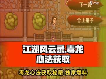 江湖风云录🔥毒龙心法获取途径大曝光！💡截图1