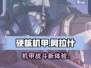 硬核机甲启示阿拉什🔥机甲迷必玩神作！