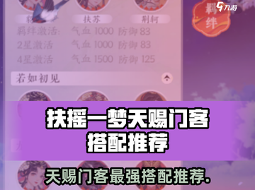 《扶摇一梦》天赐门客搭配🔥超强推荐来袭！截图1