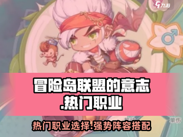 冒险岛🔥热门职业推荐！选对角色赢在起跑线💥🎮截图1