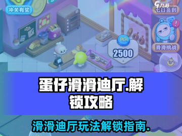 蛋仔滑滑迪厅🔥超全玩法解锁攻略🎉截图1