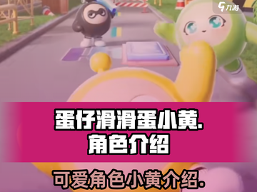 蛋仔滑滑蛋小黄🔥揭秘超萌角色身份！🎮截图1