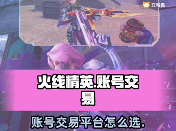 火线精英账号交易平台🔥怎么选才不踩坑？截图1