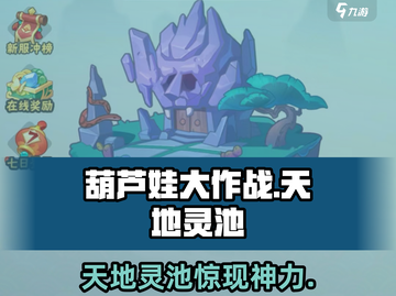 葫芦娃大作战🔥天地灵池全解析💧截图1